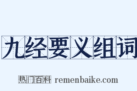 九经要义组词是什么意思的图片